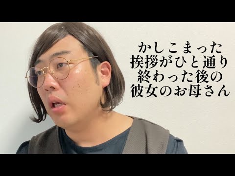 かしこまった挨拶がひと通り終わった後の彼女のお母さん【俵山の人間モノマネ】