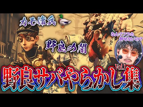 【第五人格】フラホってなんで押せないの？野良サバやらかし集Vol.1