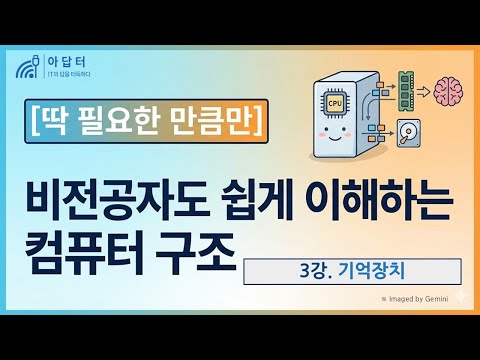 [컴퓨터 구조] 3강. 기억장치 | 딱 필요한 만큼만 | 비전공자도 쉽게 이해하는