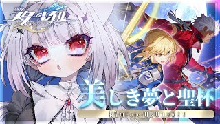 【崩壊スターレイル】Fateコラボついにきた！！！ありがとうありがとうありがとう！！！【 白栖／Vtuber 】