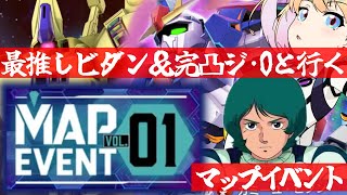 【 Gジェネエターナル 】マップイベント続き！ギャプランフライルーから！最推しカミーユ・ビダンと完凸ジ・Oを連れ宇宙世紀好きが行く初めてのG