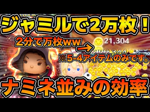 【ツムツム】ジャミルで2万枚稼いだ神回！w wとんでもないコイン稼ぎ効率！！ナミネと対決させてみた！！