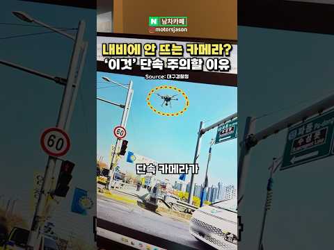 [실시간] 결국 시작된다는 내비에 안 뜨는 단속 카메라의 정체