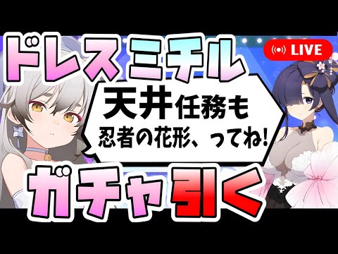 【ブルアカ】アプデ後即天井も辞さない男、ドレスミチルを引く。【ブルーアーカイブ】【不忍ノ道】【ガチャ配信】