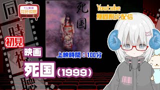 同時視聴「死国」（1999）  ◆上映時間:100分◆初見　【ジャパニーズホラー祭】◆監督：長崎俊一◆出演：夏川結衣、筒井道隆、栗山千明、大