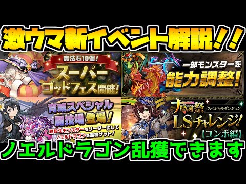 ノエル乱獲イベントにキャラ上方修正も！新イベント多数！完全解説【パズドラ】