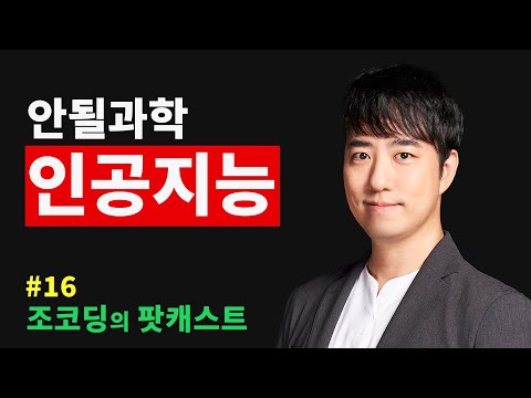 궤도 '인공지능의 과학'과 AGI 시대 예측하기 | 조코딩의 팟캐스트 #16