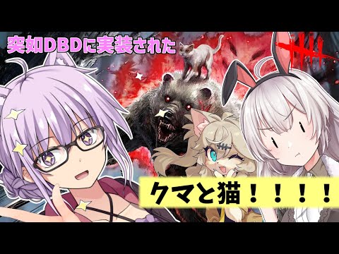【DbD】突如実装されたクマと猫!!ニャイト・オブ・ザ・リビングキャットコラボでゆかりさんが無双する回　残忍なゆかりpart214 【VOICEROID実況/デッドバイデイライトキラー】