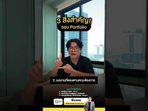 3สิ่งสำคัญในรอบPortfolioDEK