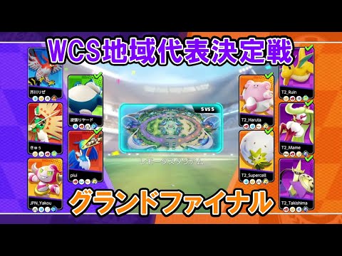 【代表決定戦切り抜き】グランドファイナル SecretShip VS たきしまグロウパンチ【ポケモンユナイトWCS予選】