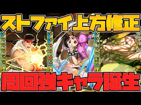 2T最強スキル！？77%激減リーダー！？持ってる人はラッキー！ストリートファイター既存キャラ性能解説！【パズドラ】
