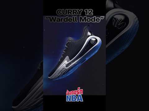 รีวิวCURRY12:WardellMode