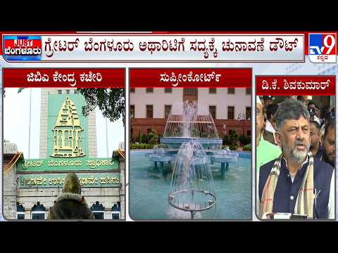 GBA Election Delay: ಗ್ರೇಟರ್ ಬೆಂಗಳೂರು ಅಥಾರಿಟಿಗೆ ಸದ್ಯಕ್ಕೆ ಚುನಾವಣೆ ಡೌಟ್