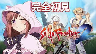 【サガフロンティア2リマスター】完全初見  クリアまで？　サガフロ2リマスター　 #43　こころこはる 【ライブ】