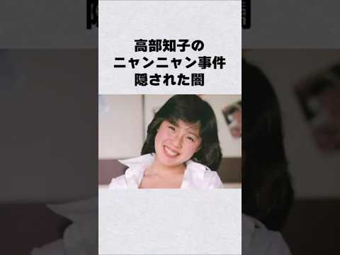 ニュースの動画サムネイル - 高部知子のニャンニャン事件の闇#芸能人 #芸能界 #芸能 #shorts