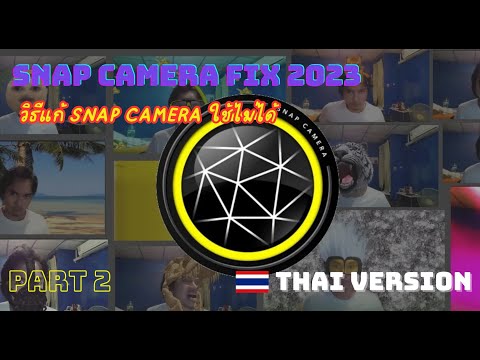 วิธีแก้SnapCameraใช้งานไม่ไ