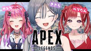 APEX│仲良し3人組の初コラボこのゲームなんアツ🔥【綺沙良/にじさんじ】