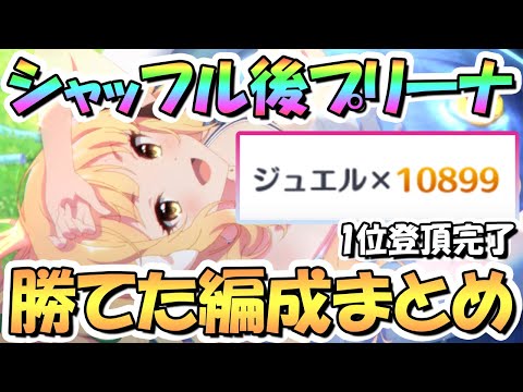 【プリコネR】シャッフル後プリンセスアリーナで実際勝てた攻め編成まとめ！プリーナランキング1位までの登頂用に【5.5周年】【高レベルNPC】【プリアリ】