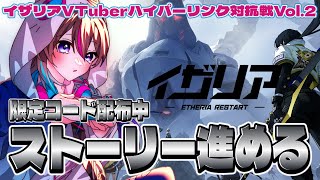 【＃イザリア】新作ゲーム♪まずはデイリーの解放から！！【イザリア_VTuberハイパーリンク対抗戦】#PR