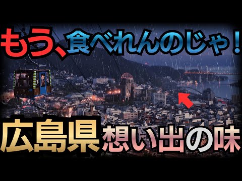 なんで消えた?広島県の失われた思い出の味厳選10選!後編 誰もが知る広島の名店たちの末路【ゆっくり解説】