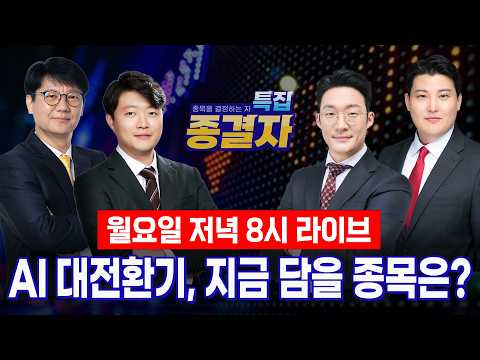 하반기 증시 주도주 재편! AI 수혜주 지금이라도 갈아탈까?ㅣ먼데이 종결자