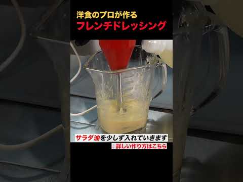フレンチドレッシングの作り 方プロの味をご家庭で! #フレンチドレッシング #洋食 #手作り