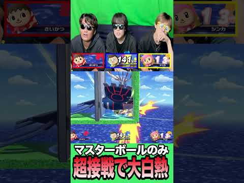 【ワンターン500ダメ】スマブラのマスターボール2個で最強の組み合わせを発見しました