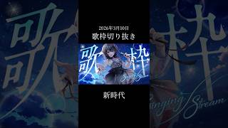 【生歌切り抜き】配信で「新時代 / Ado」歌ったよ【#神凪アンナ/Re:AcT】