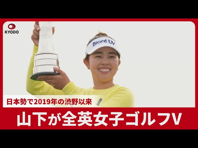 Image of Yamashita Wins British Women's Golf Open