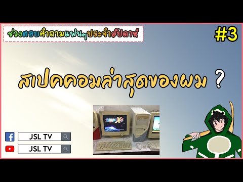 สเปคคอมล่าสุดของผม-[-ช่วงตอบคำ สเปคคอมล่าสุดของผม-[-ช่วงตอบคำ