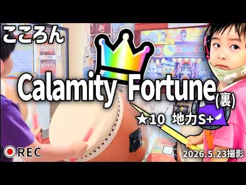 Calamity Fortune(裏) 全良！[10歳小5]