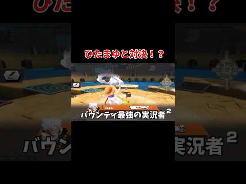 有名人とタイマンした結果ww【バウンティラッシュ】