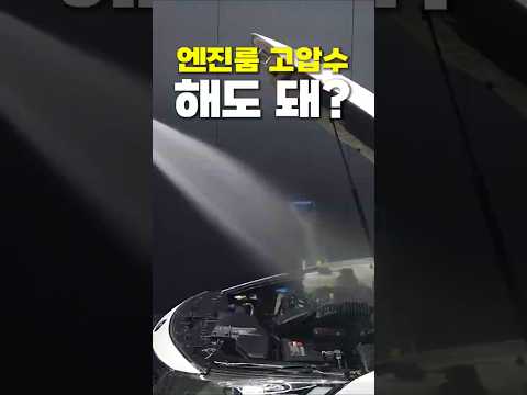 엔진룸 세차, 고압수 해도 돼?
