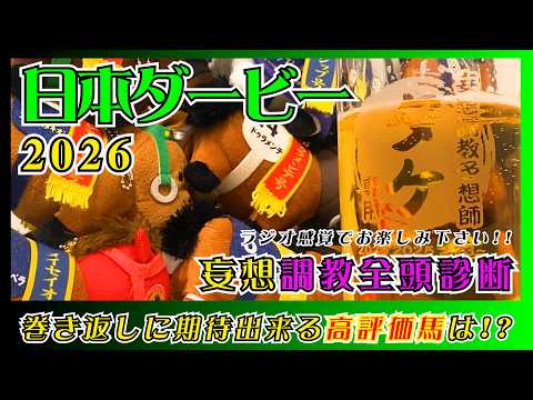【日本ダービー2026】絶対王者ロブチェンを負かすのはまさかのあのお馬さん!?巻き返しに期待出来る高評価馬は!?【妄想調教全頭診断】