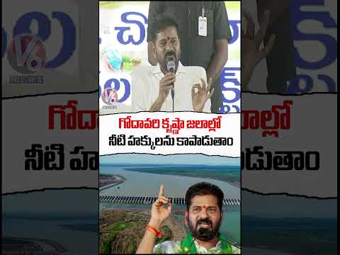 Telangana Govt Protect Godavari Water Rights : CM Revanth | V6 Shorts