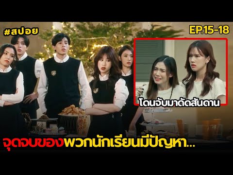 จุดจบของพวกนักเรียนมีปัญหา|ส