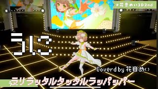 【3DLIVE】うに/立秋　coverd by 花音めい【 #花音めい3D2nd 】
