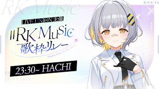 【 #RKMusic歌枠リレー】ラストスパート！🐝【 HACHI /RK Musicライブユニオン 】