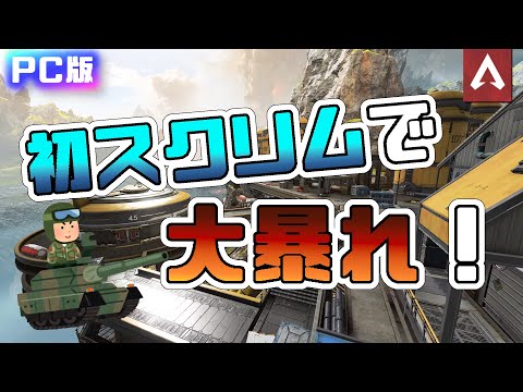 [Apex Legends] 初スクリムで大暴れ！　合計19キルチャンピオン！