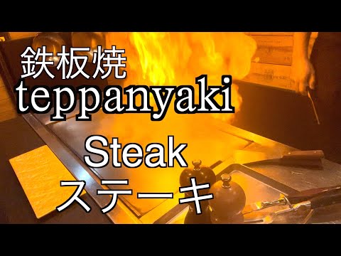 【teppanyaki】steak 鉄板焼でステーキを焼く