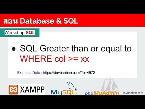 สอน-Database-&-SQL-Greater-tha