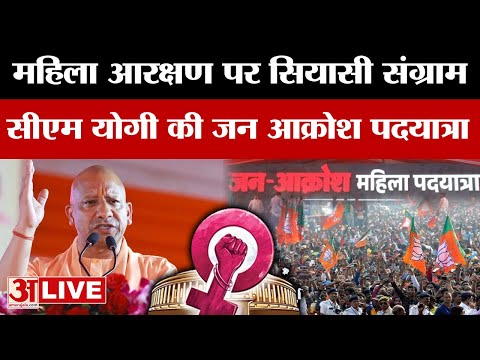 CM Yogi LIVE: महिला आरक्षण पर सियासी संग्राम, सीएम योगी की जन आक्रोश पदयात्रा | Amar Ujala