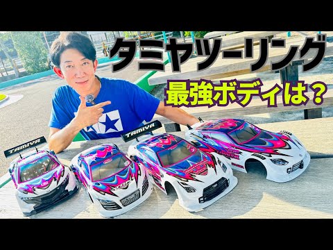 【初心者必見】タミヤRC人気ツーリングボディの特性が一見で分かる動画です☆★
