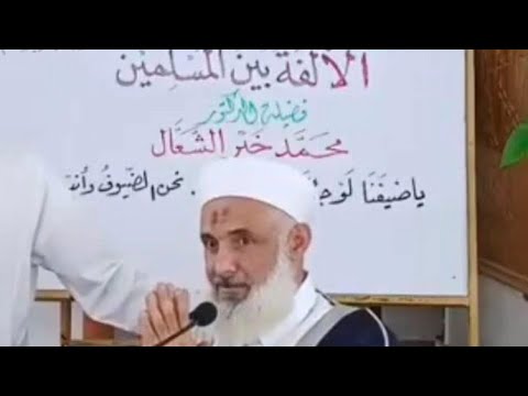 ماذا يقول الثوار في الشيخ محمد خير الشعال - علماء الشام في خطر - أثر التكفير - الشيخ عبد الله خضره 