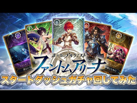 【タガタメ】ファントムアリーナのスタートダッシュガチャ回してみた 『クラタメ』『誰ガ為のアルケミスト』