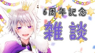 【 雑談 】Vtuber6周年。お祝いとちょっと大事な報告【 白乃狼 / Vtuber 】