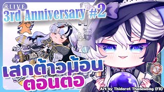 【🔴#Baku3YearDream ②】เสกต้าวน้อนไปสู่ดินแดนนิรันดร์『 Baku -獏- 』