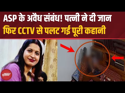UP News: ASP की पत्नी की मौत में बड़ा ट्विस्ट | CCTV फुटेज ने खोला राज | Lucknow | Hindi News