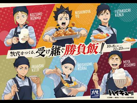 大戸屋×ハイキュー!!『次代をつくる、受け継ぐ勝負飯!!』