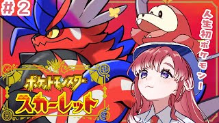 【ポケモンSV / スカーレット】人生初ポケモン＃2！！！今日はジムに挑みたい！！【早乙女ベリー/にじさんじ】